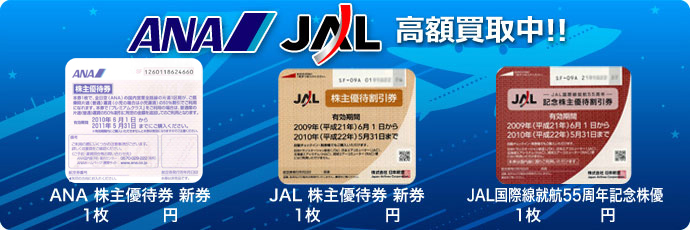 ANA JAL 高額買い取り中!! ANA JAL 高額買い取り中!!
